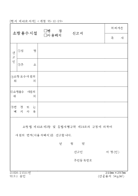 소방용수시설 (변경,사용폐지)신고서